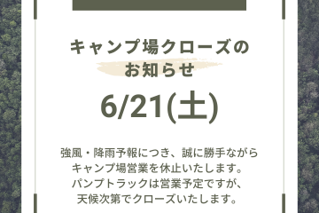 【臨時休業のお知らせ】6/21（土）